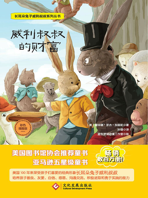 Title details for 威利叔叔的财富 by 霍华德·罗杰·加里斯 - Available